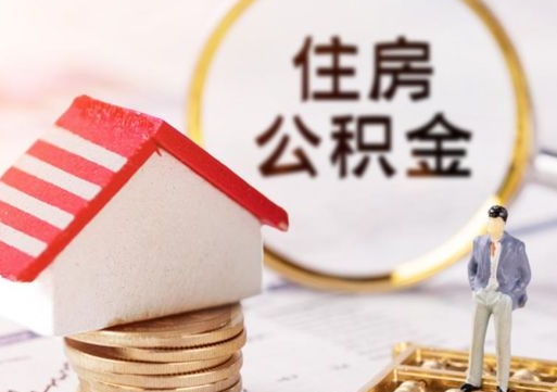 盐城西安市住房公积金提取（盐城西安市住房公积金提取流程）